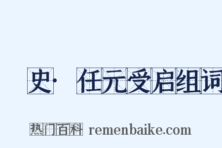 桯史·任元受启组词是什么意思的图片